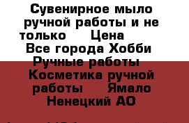 Сувенирное мыло ручной работы и не только.. › Цена ­ 120 - Все города Хобби. Ручные работы » Косметика ручной работы   . Ямало-Ненецкий АО